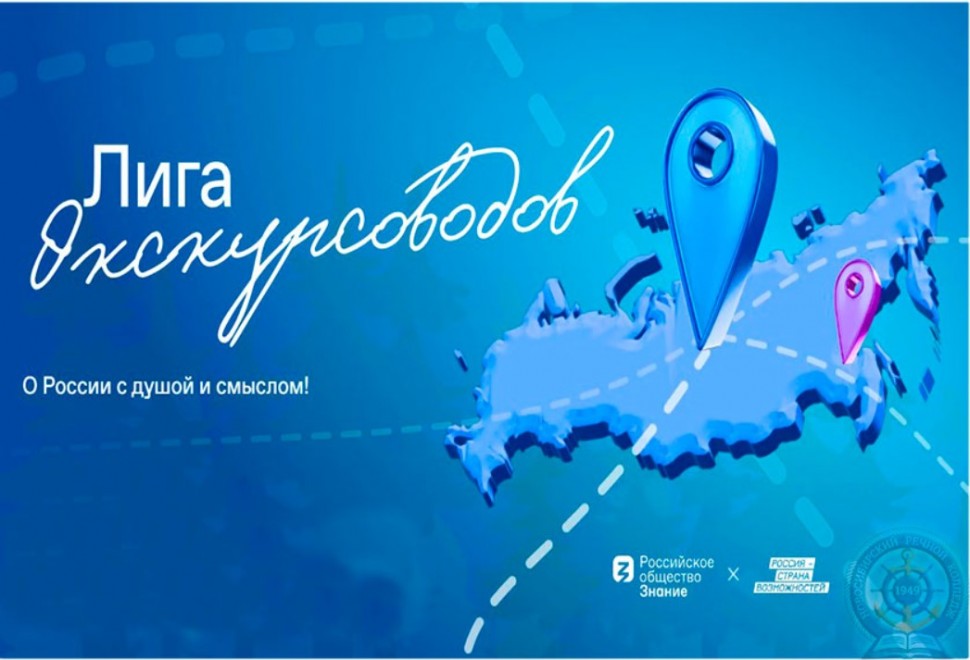 Жителей Архангельской области приглашают стать участниками «Лиги экскурсоводов»